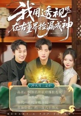 我用透视眼在古董界捡漏成神短剧