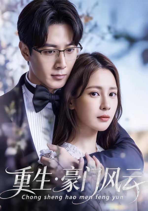 重生豪门风云