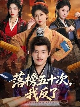 落榜五十次，我反了