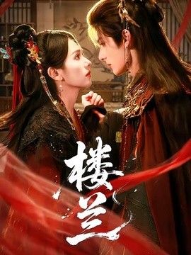 楼兰