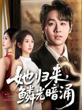 她归来，鳞光暗涌