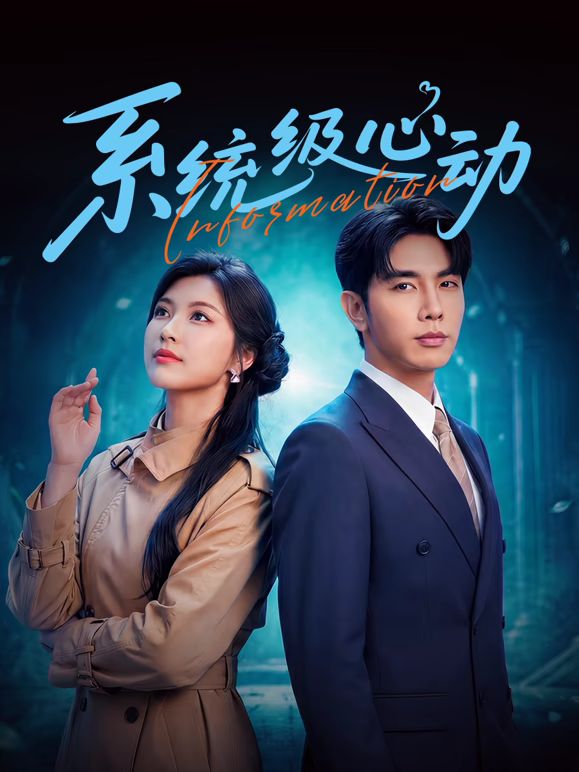 系统级心动电视剧