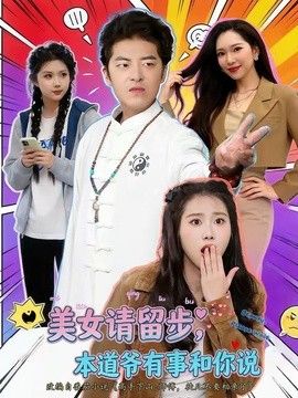 美女请留步，本道爷有事和你说