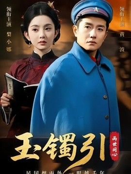 玉镯引两世同心