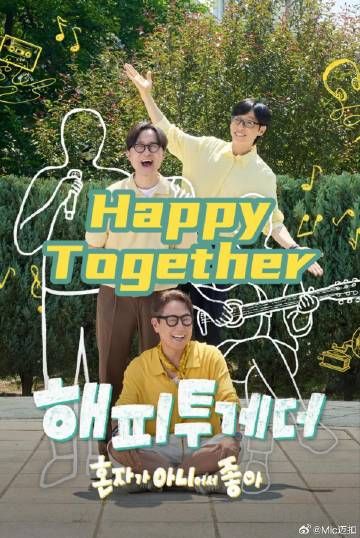 Happy Together不是一个人真好综艺